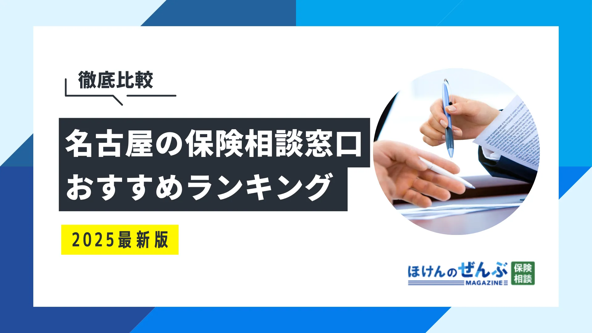名古屋でおすすめの無料保険相談窓口4選！口コミ評判も一挙紹介